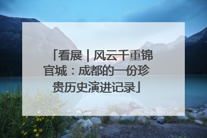 看展｜风云千重锦官城：成都的一份珍贵历史演进记录
